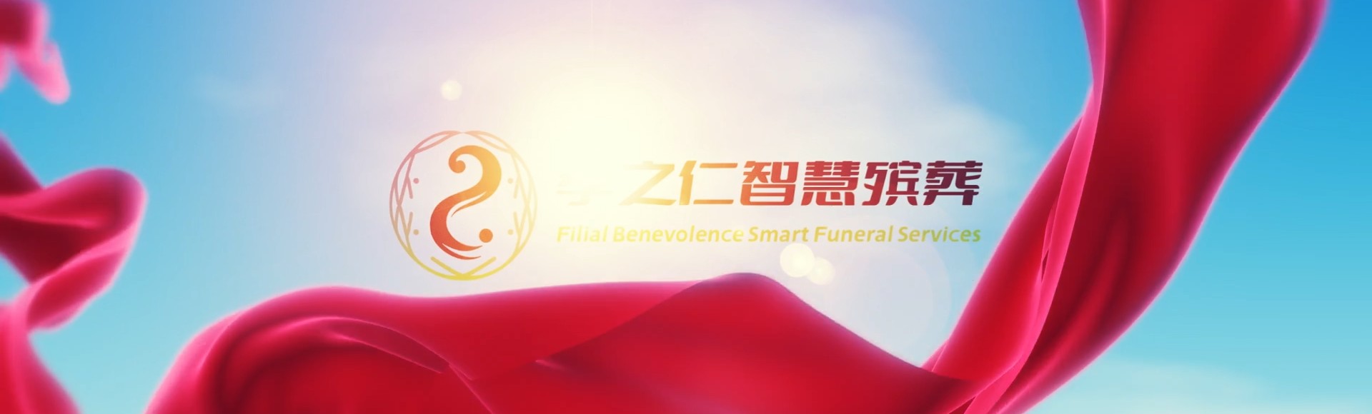 吐鲁番吐鲁番孝之仁智慧殡葬陵墓园服务系统平台